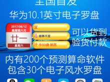 全功能10英寸华为高精度电子风水罗盘