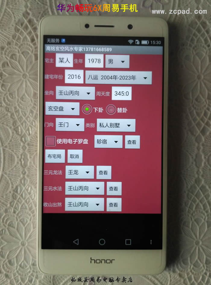 华为周易预测手机内有高铭玄空风水专家软件