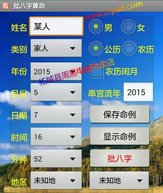 周易平板电脑批八字软件截图