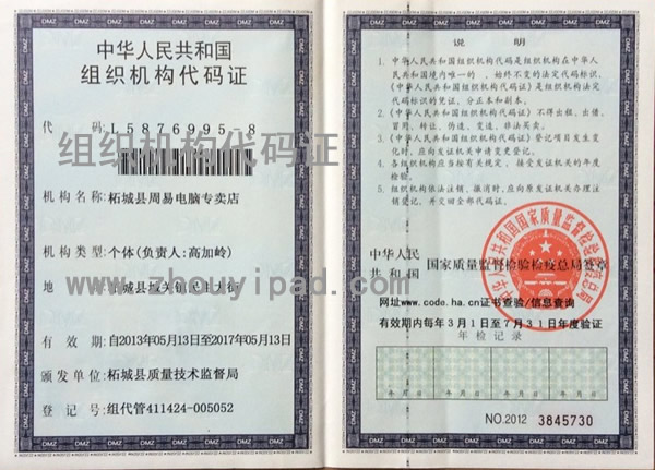 我们的组织机构代码证