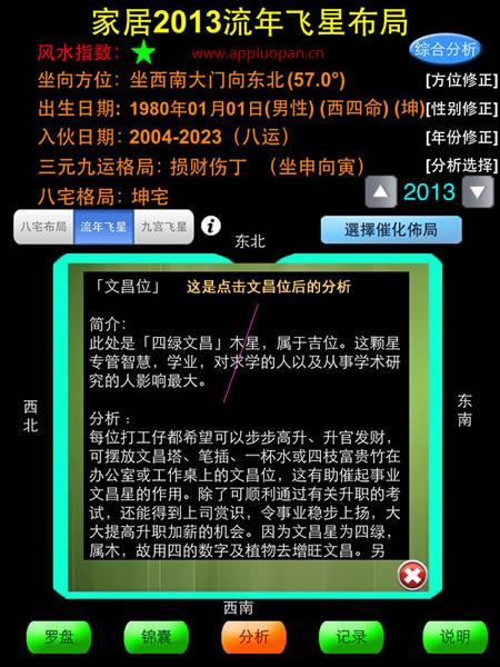 苹果7代智能风水罗盘完整版软件的文昌位的布局和分析