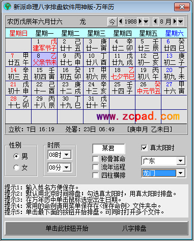 新派八字软件万年历