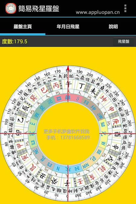 手机简易飞星罗盘软件飞星排盘