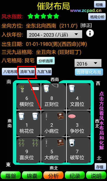 智能风水罗盘专业版软件的流年紫白飞星使用方法