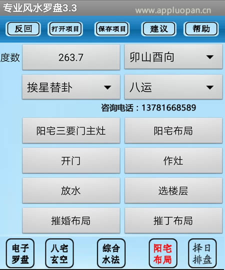 安卓智能手机专用专业风水罗盘3.3阳宅布局