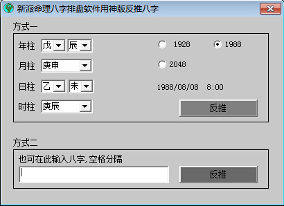 李涵辰新派命理八字排盘软件可以反推八字