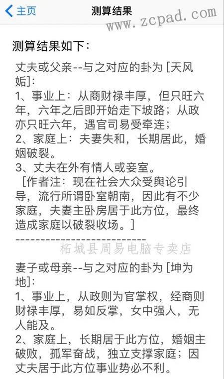 苹果电子风水罗盘测量的关于男女主人风水的结果