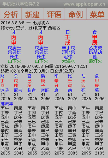 高铭批八字安卓手机版