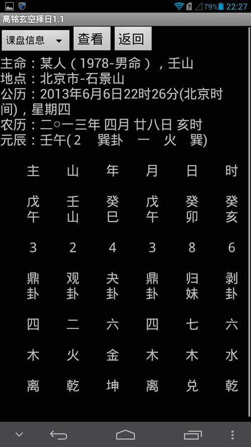 安卓版三元玄空大卦择日，是手机日课软件、是专业的玄空择日程序，高铭择日、三元择日软件