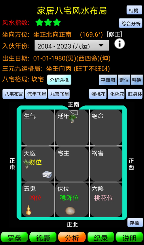 手机八宅风水罗盘软件
