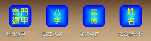 来自台湾的手机版预测算命软件