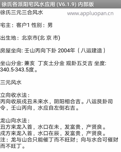 徐氏各派阳宅风水破解版软件的三元三合风水功能