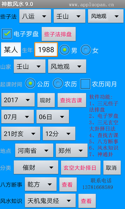 神数风水9.0软件破解版三元风水玄空大卦阳宅些子法