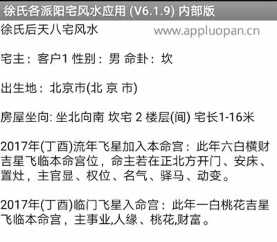 安卓手机版徐氏各派阳宅风水破解版软件的后天八宅风水功能