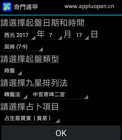 来自台湾的手机版奇门遁甲排盘软件