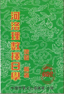 河洛择日