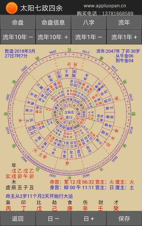 手机版版七政四余天星择日软件