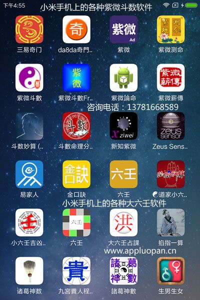 小米手机上的各种紫微斗数和大六壬小六壬软件