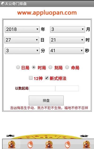 安卓版太公奇门排盘软件