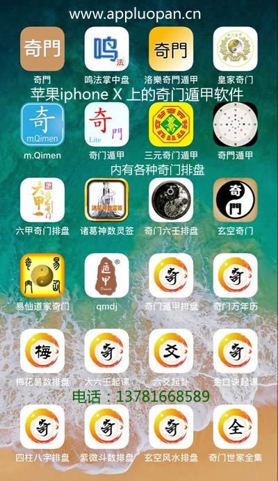 苹果iphone X周易算命手机上的奇门遁甲排盘预测预测软件