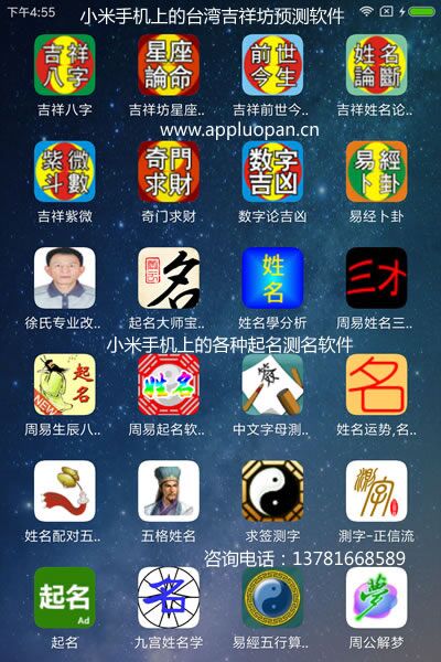 小米手机上的台湾吉祥坊易学软件和起名测名软件