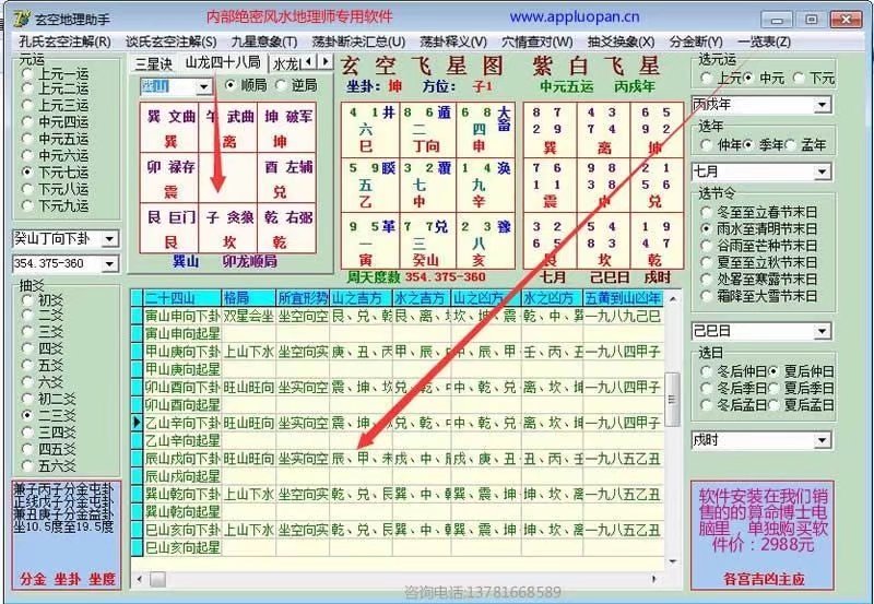 玄空飞星二十四山九运挨星下卦详解