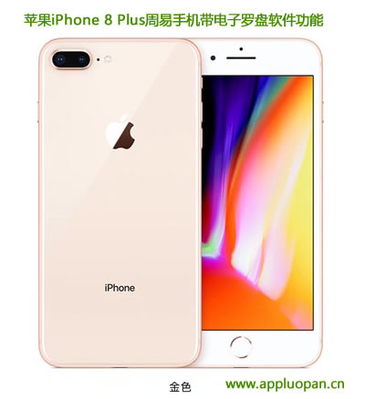 苹果iPhone 8 Plus周易手机带电子罗盘软件功能