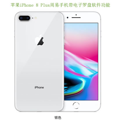 苹果iPhone 8 Plus周易手机带电子罗盘软件功能