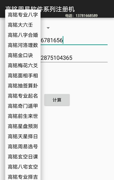 高铭手机版周易软件注册机