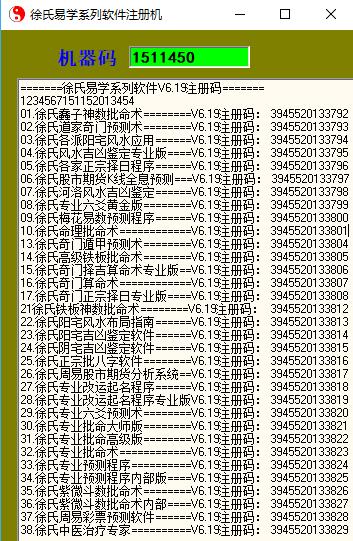 徐氏易学软件注册机
