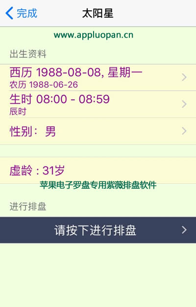 苹果版紫薇斗数专业排盘机