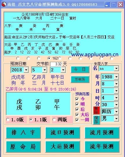 吕氏八字命理预测软件