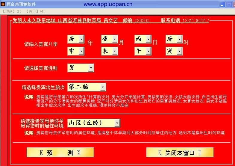 吕氏八字命理预测软件