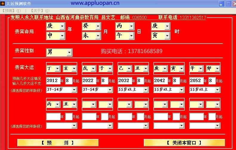 吕氏八字命理预测软件的大运预测