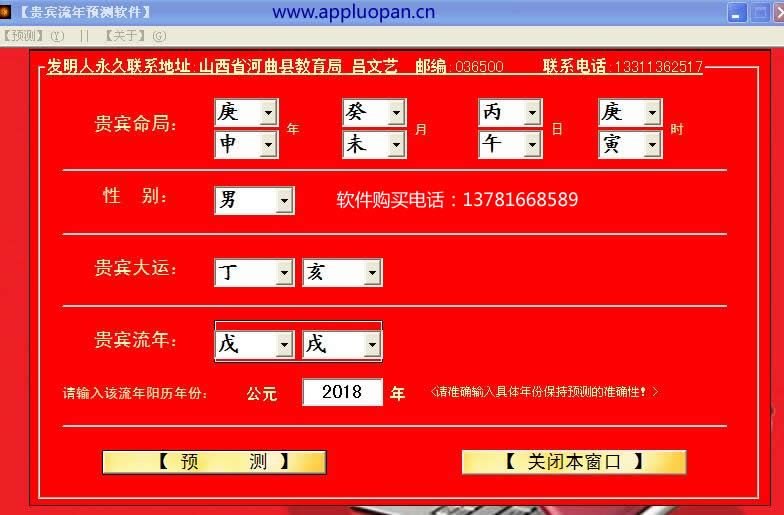 吕文艺八字命理预测软件的流年预测