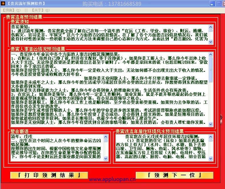 吕文艺八字命理预测软件的流年预测截图