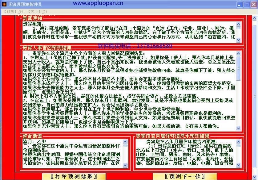 吕文艺八字命理预测软件的流月预测截图