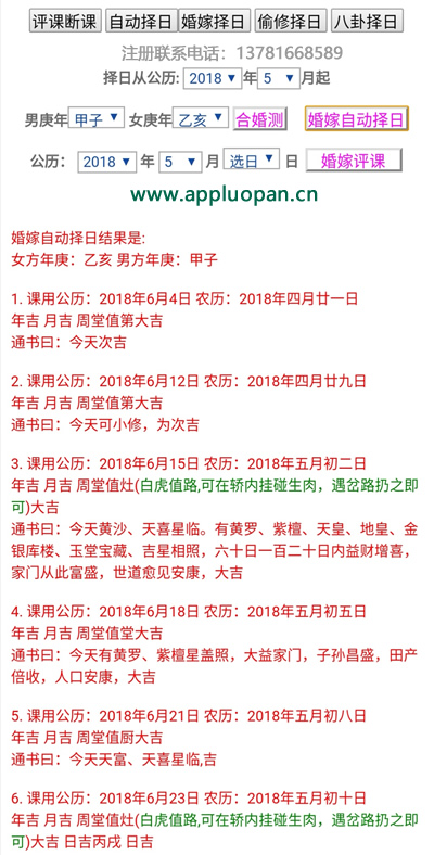 安卓手机版婚嫁自动择日婚嫁评课软件