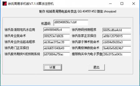 徐氏手机版预测算命择日软件注册机