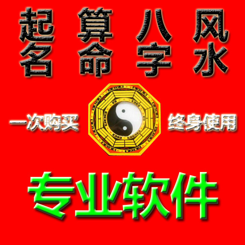 徐氏专业八字批命术