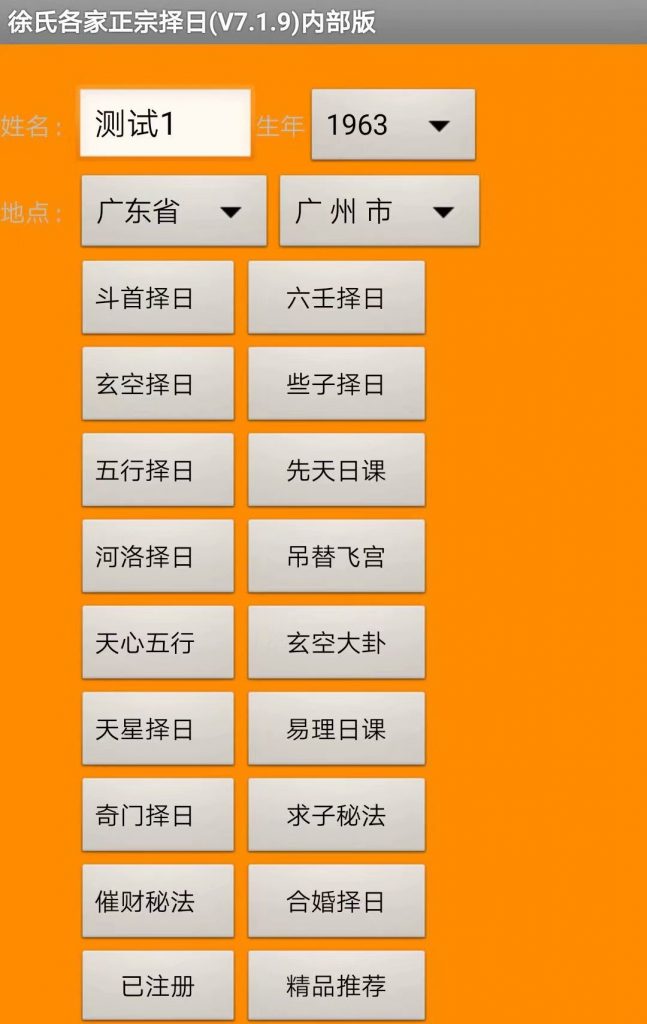 安卓版徐氏各家正宗择日程序