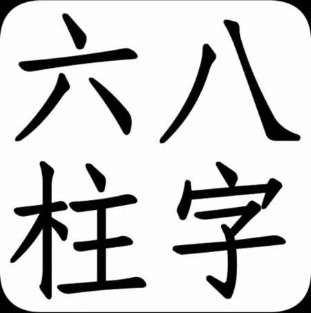 刻分八字