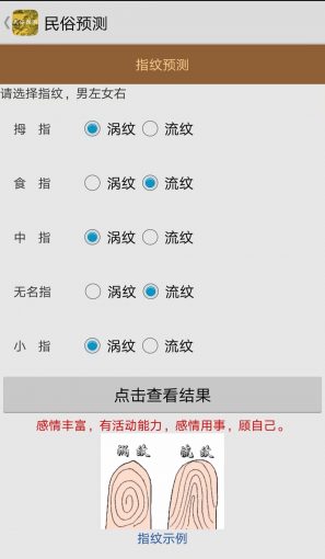 手机版民俗预测软件