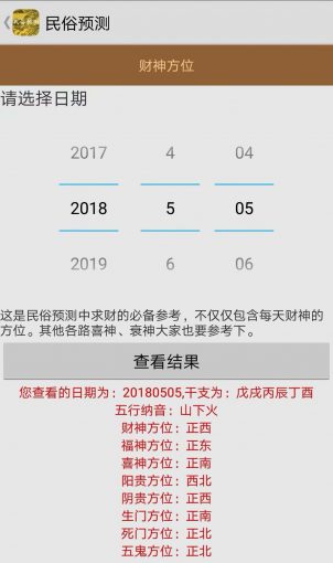 手机版民俗预测软件