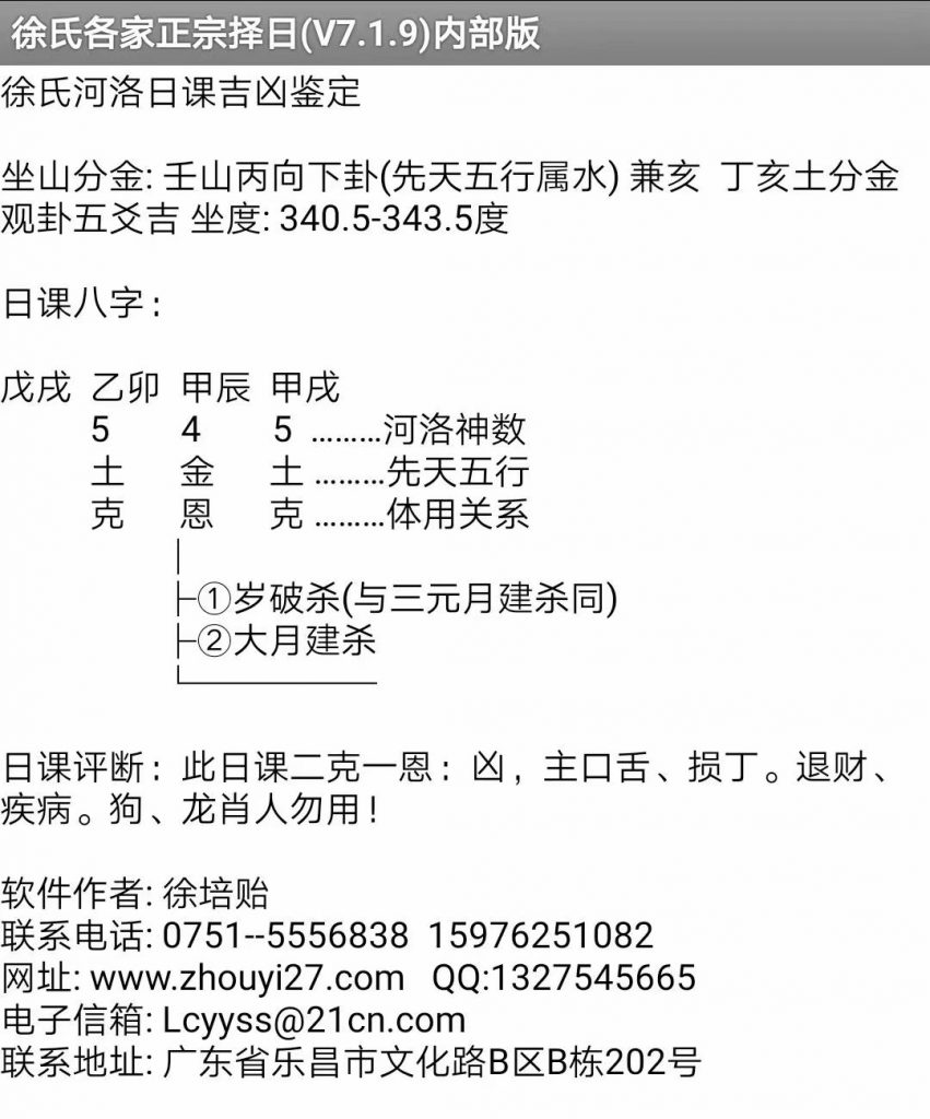 安卓手机版徐氏各家正宗择日程序