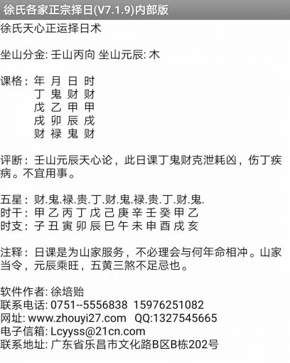 安卓手机版徐氏各家正宗择日程序