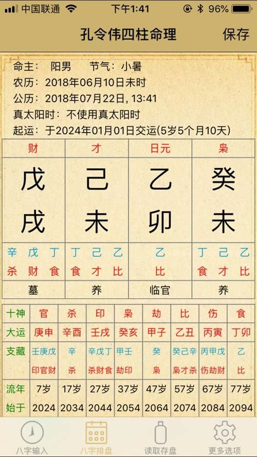 孔令伟四柱命理