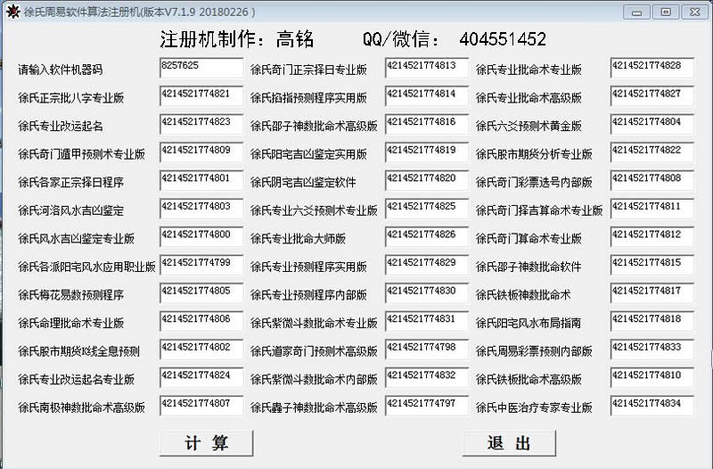 徐氏易学软件7.19版注册机