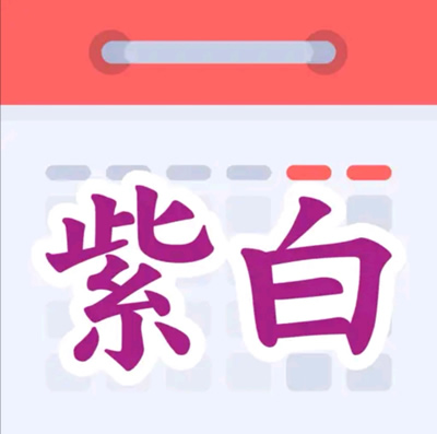 紫白飞星软件年月日时九宫飞星app