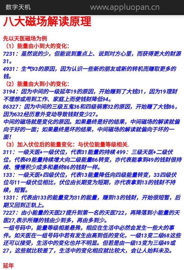 《数字天机》数字能量,数字磁场号码预测软件